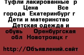 Туфли лакированные, р.25 › Цена ­ 150 - Все города, Екатеринбург г. Дети и материнство » Детская одежда и обувь   . Оренбургская обл.,Новотроицк г.